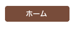 ホーム